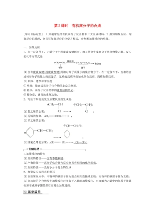 高中化学 专题3 有机化合物的获得与应用 第3单元 人工合成有机化合物 第2课时教学案 苏教版必修2-苏教版高一必修2化学教学案