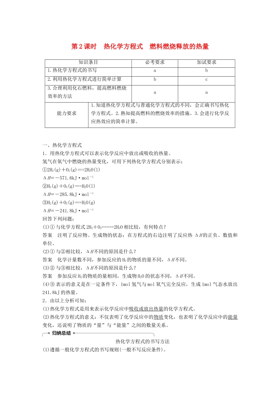 高中化学 专题2 化学反应与能量变化 第二单元 化学反应中的热量 第2课时教学案 苏教版必修2-苏教版高一必修2化学教学案_第1页