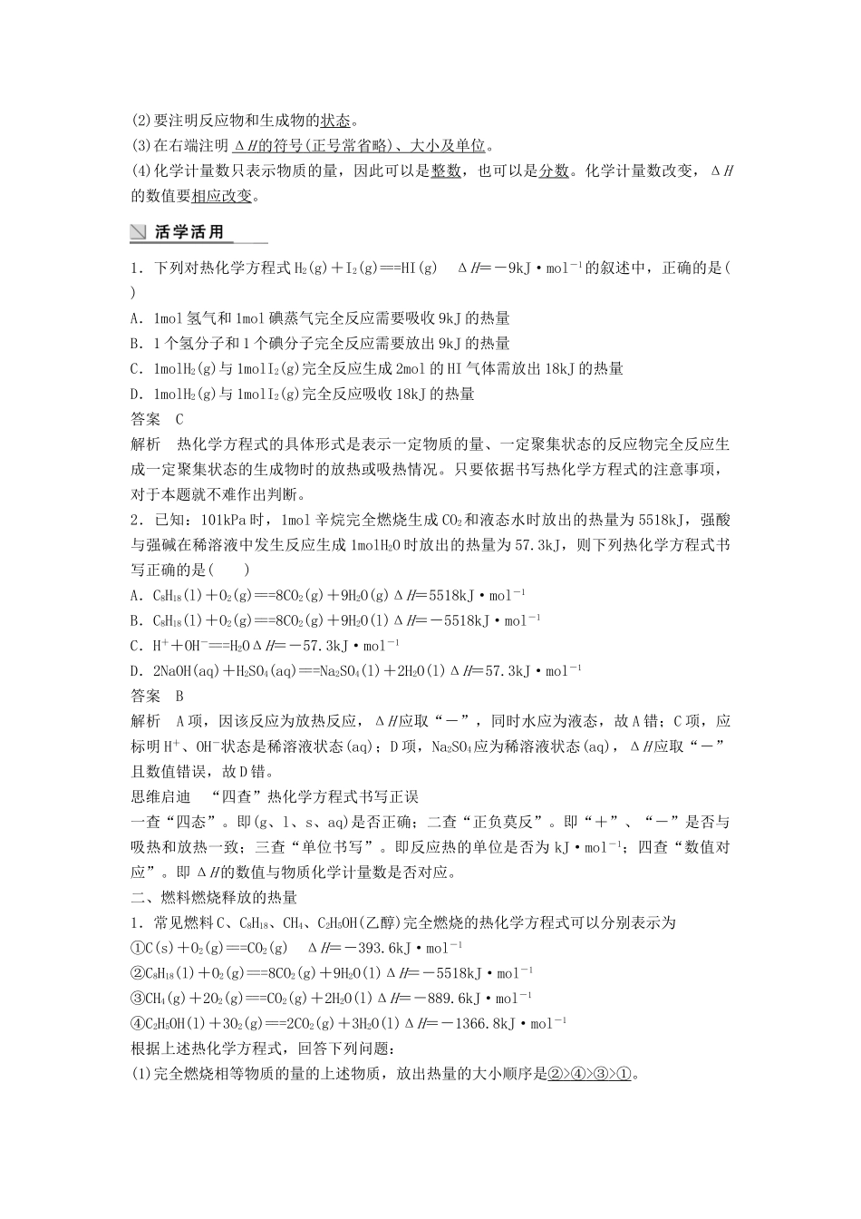 高中化学 专题2 化学反应与能量变化 第二单元 化学反应中的热量 第2课时教学案 苏教版必修2-苏教版高一必修2化学教学案_第2页