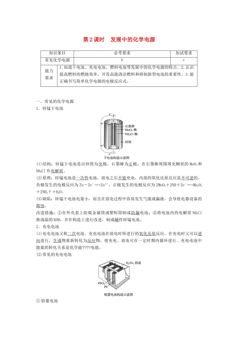 高中化学 专题2 化学反应与能量变化 第三单元 化学能与电能的转化 第2课时教学案 苏教版必修2-苏教版高一必修2化学教学案_第1页