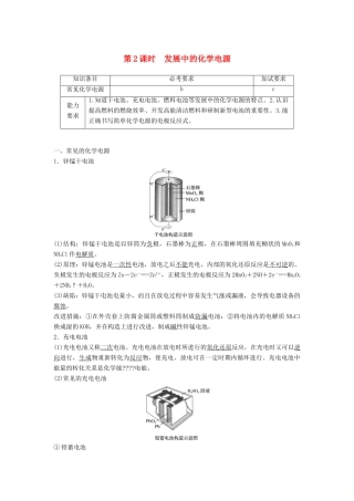 高中化学 专题2 化学反应与能量变化 第三单元 化学能与电能的转化 第2课时教学案 苏教版必修2-苏教版高一必修2化学教学案