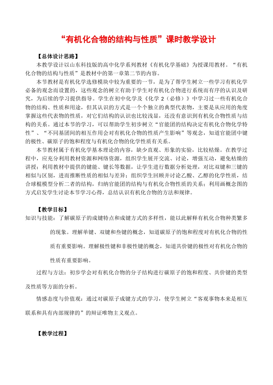 高中化学 《有机化合物的结构与性质》教学设计鲁科版选修五_第1页