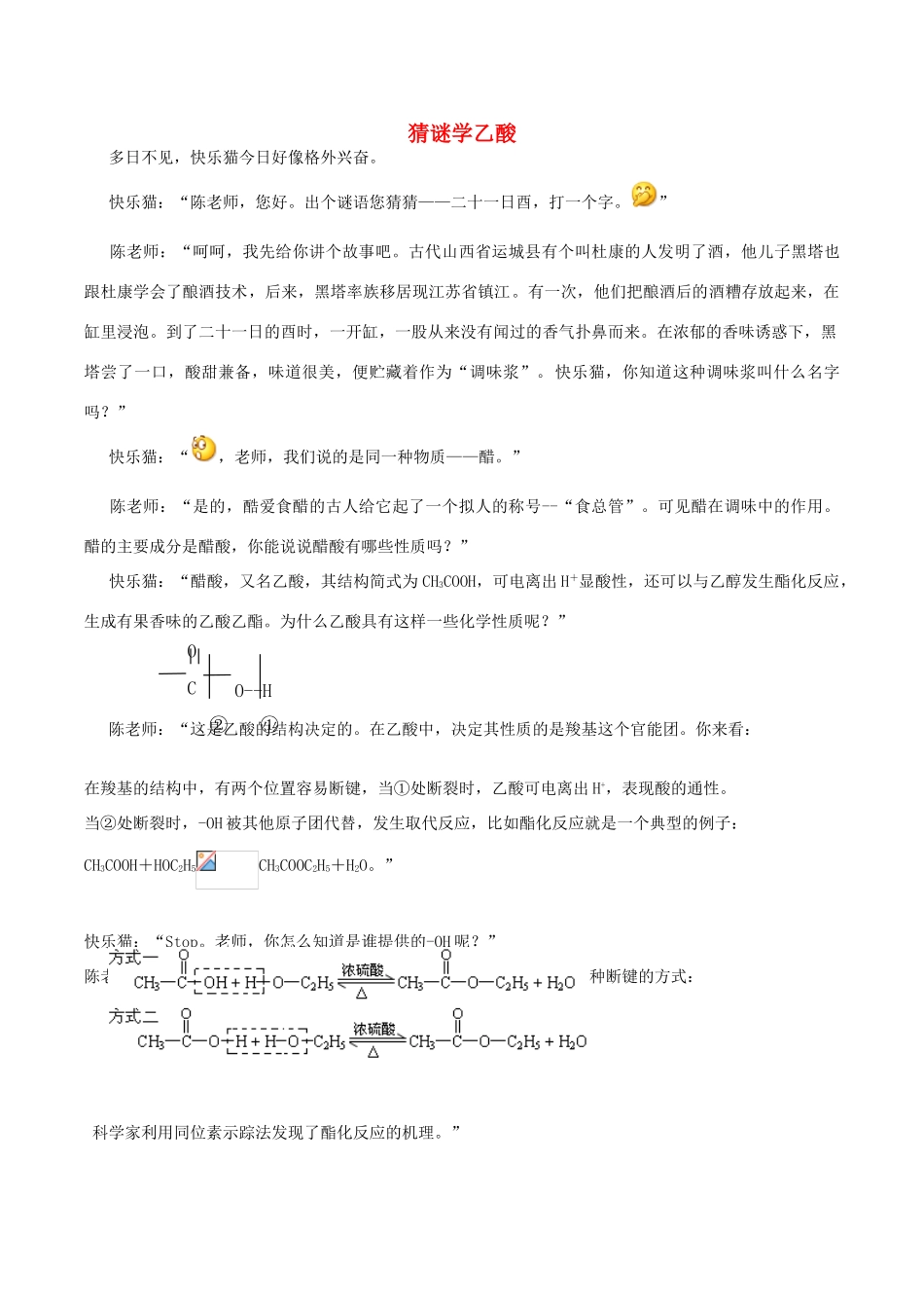 高中化学 Q言Q语系列二十八 猜谜学乙酸素材-人教版高中全册化学素材_第1页