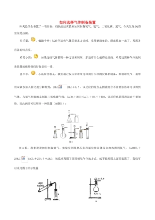 高中化学 Q言Q语系列二十二 如何选择气体制备装置素材-人教版高中全册化学素材
