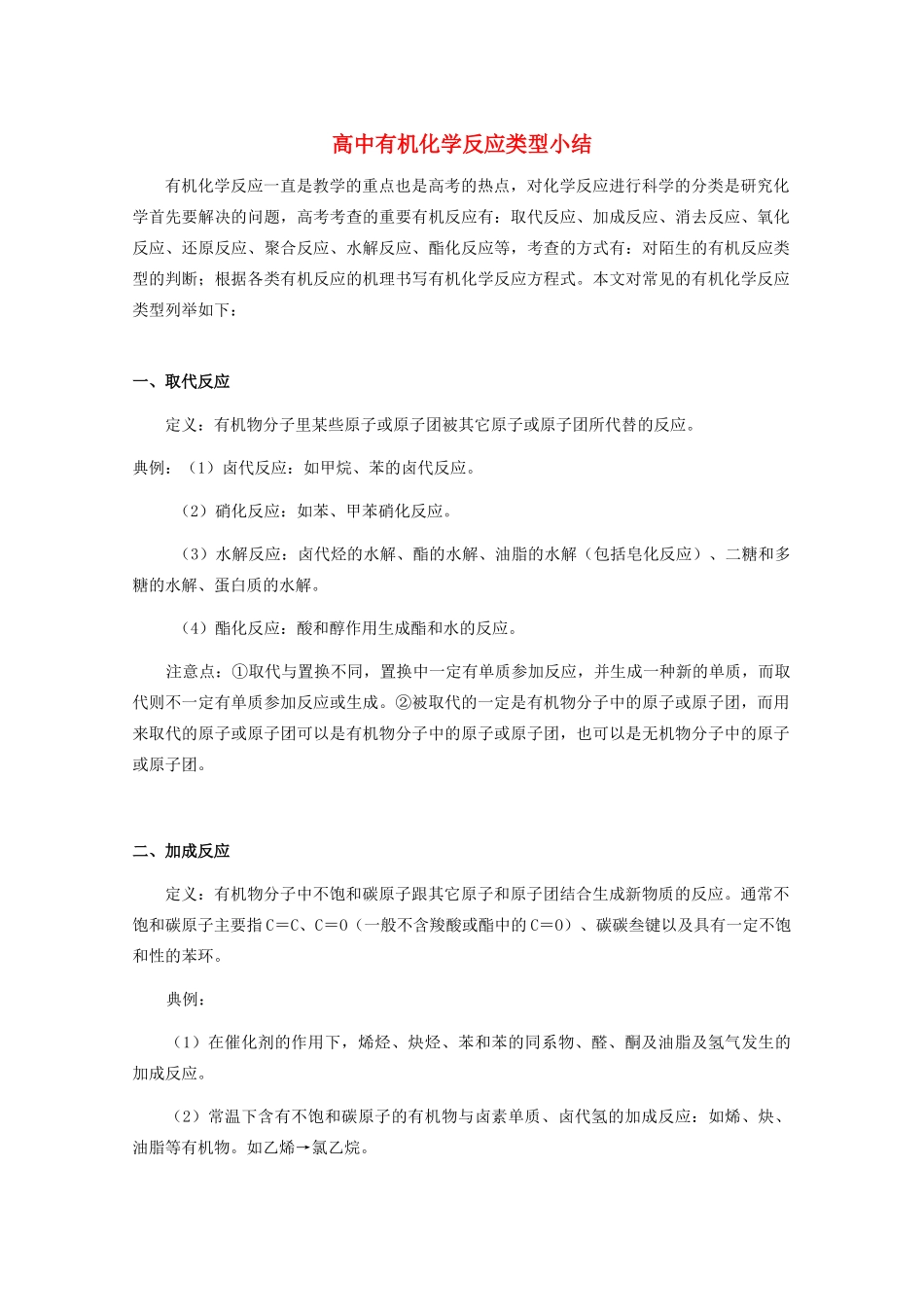 高中化学 《有机化学反应的类型》文字素材2 鲁科版选修5_第1页