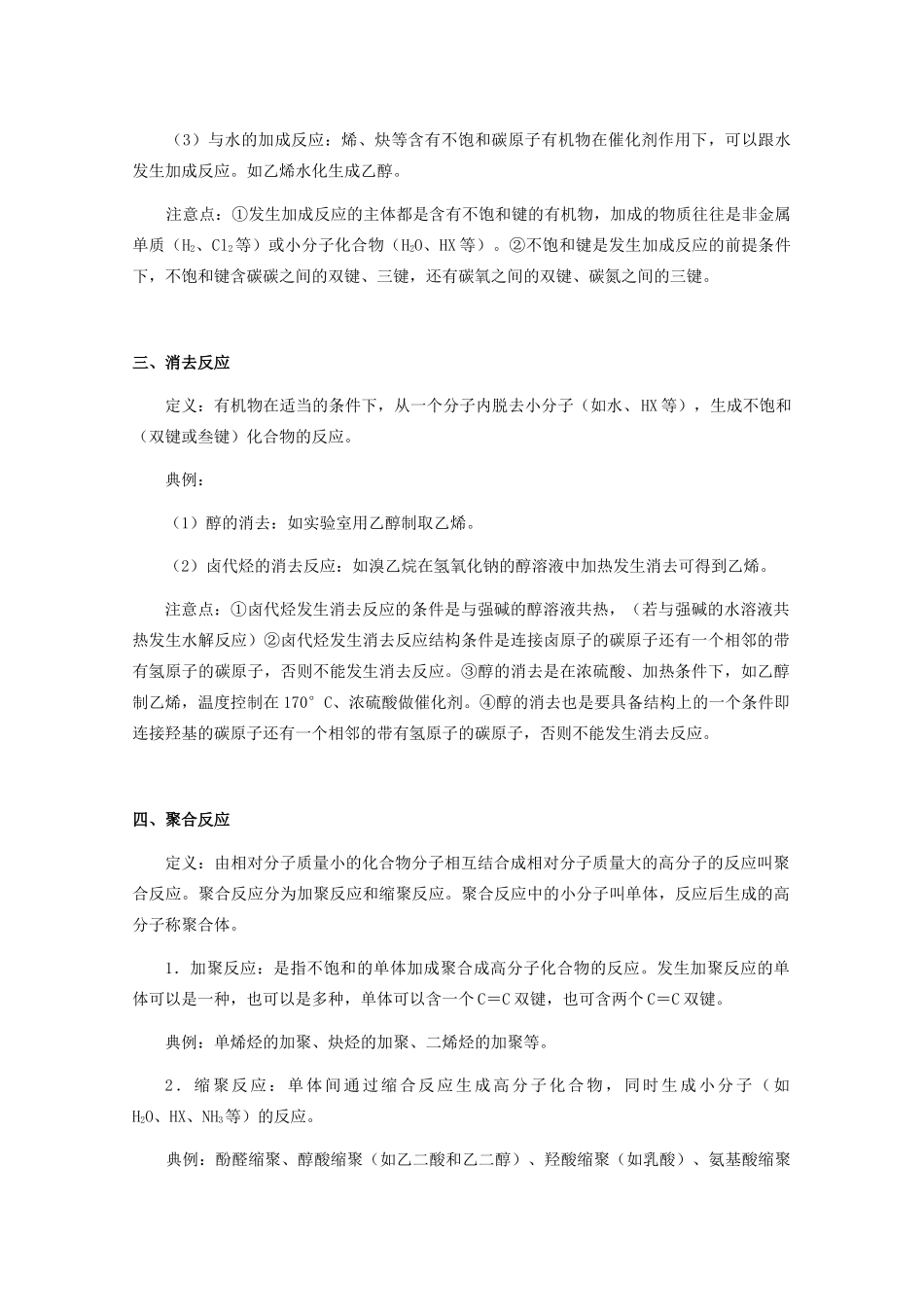 高中化学 《有机化学反应的类型》文字素材2 鲁科版选修5_第2页