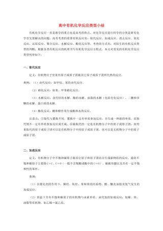 高中化学 《有机化学反应的类型》文字素材2 鲁科版选修5
