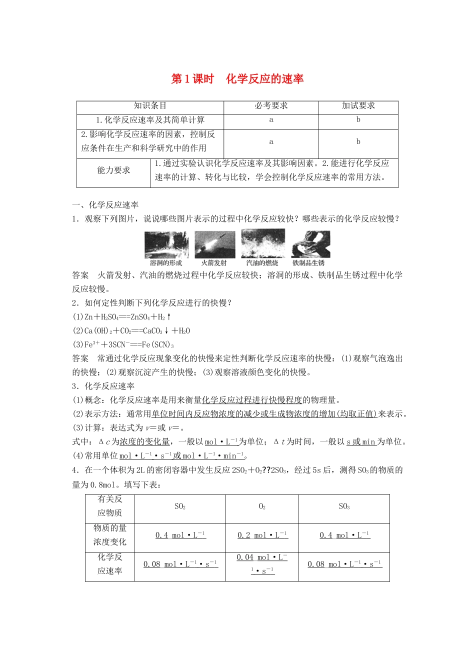 高中化学 专题2 化学反应与能量变化 第一单元 化学反应速率与反应限度 第1课时教学案 苏教版必修2-苏教版高一必修2化学教学案_第1页