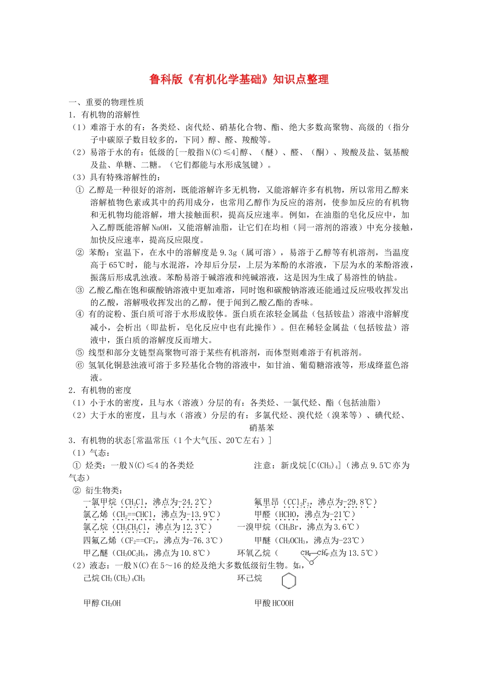 高中化学 《有机化学知识点整理》文字素材1 鲁科版选修5_第1页