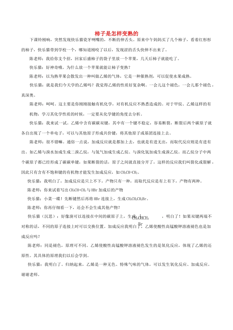 高中化学 Q言Q语系列二十六 柿子是怎样变熟的素材-人教版高中全册化学素材_第1页