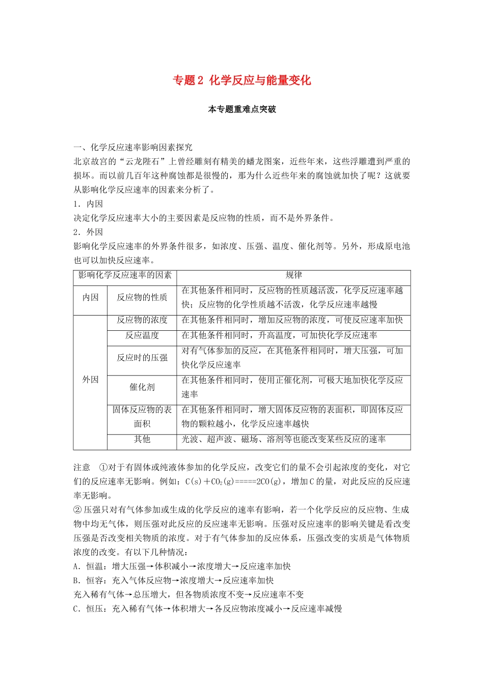 高中化学 专题2 化学反应与能量变化本专题重难点突破教学案 苏教版必修2-苏教版高一必修2化学教学案_第1页