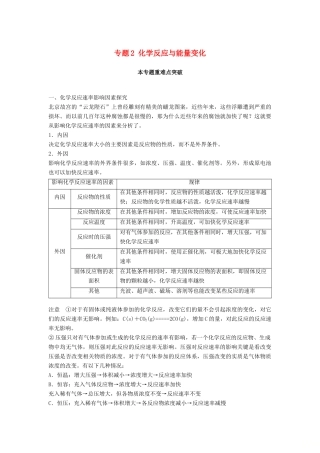 高中化学 专题2 化学反应与能量变化本专题重难点突破教学案 苏教版必修2-苏教版高一必修2化学教学案
