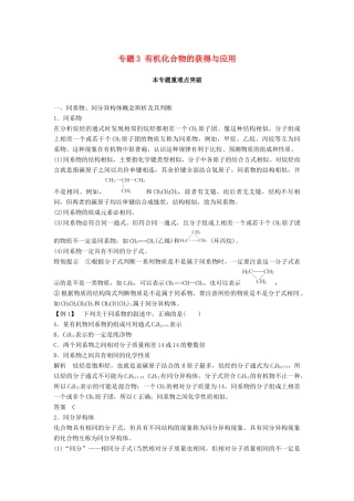 高中化学 专题3 有机化合物的获得与应用本专题重难点突破教学案 苏教版必修2-苏教版高一必修2化学教学案