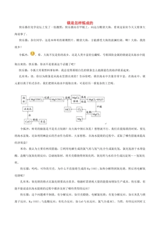 高中化学 Q言Q语系列六 镁是怎样炼成的素材-人教版高中全册化学素材