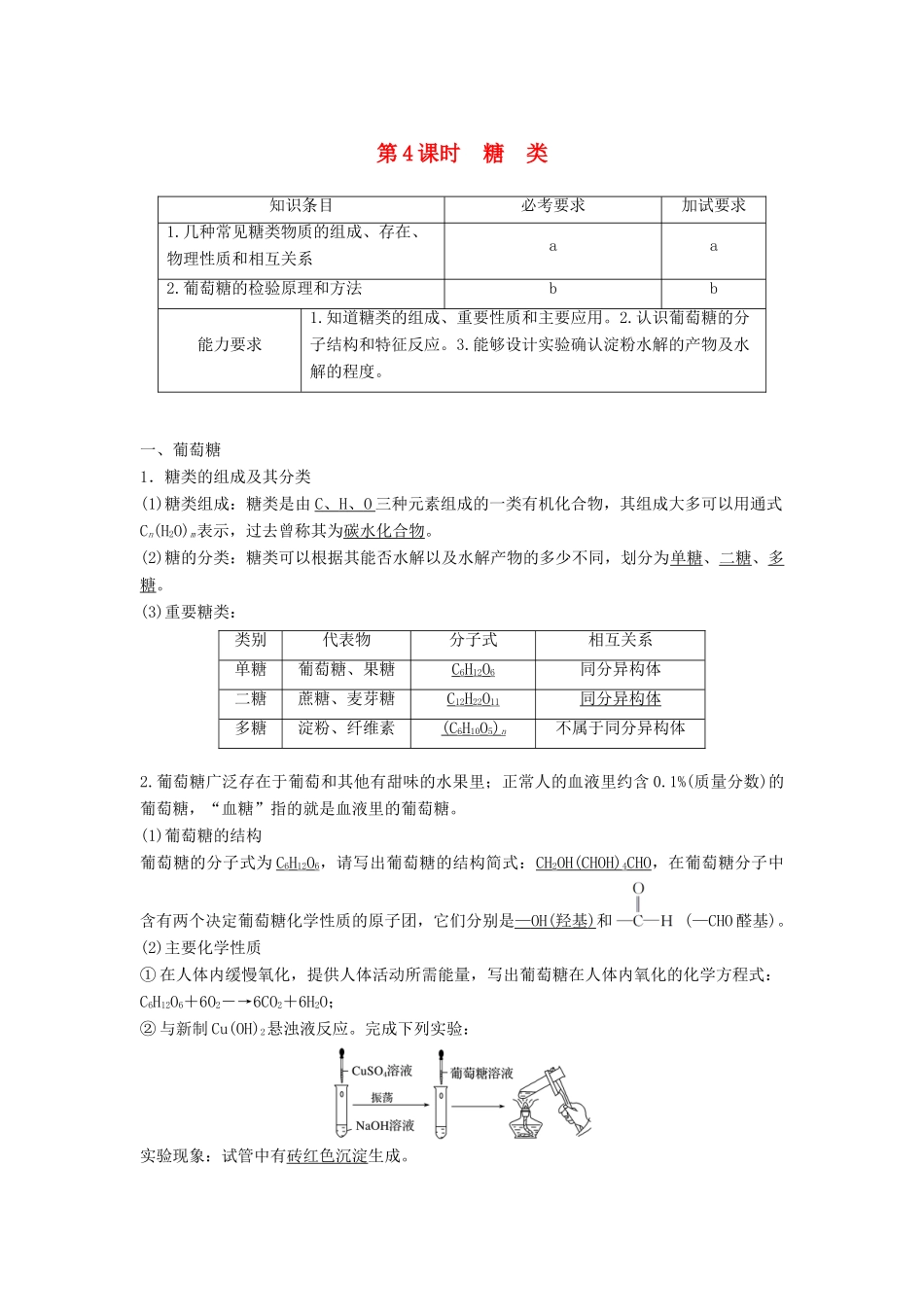 高中化学 专题3 有机物的获得与利用 第二单元 食品中的有机化合物 第4课时 糖类教学案 苏教版必修2-苏教版高一必修2化学教学案_第1页