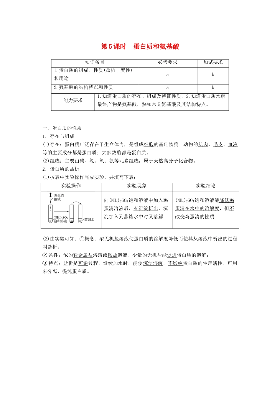 高中化学 专题3 有机物的获得与利用 第二单元 食品中的有机化合物 第5课时 蛋白质和氨基酸教学案 苏教版必修2-苏教版高一必修2化学教学案_第1页