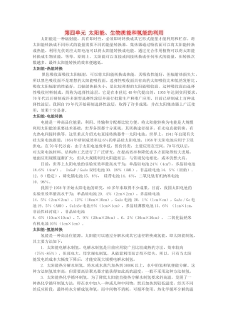 高中化学 专题2 化学反应与能量转化 2.4 太阳能、生物质能和氢能的利用素材 苏教版必修2-苏教版高一必修2化学素材