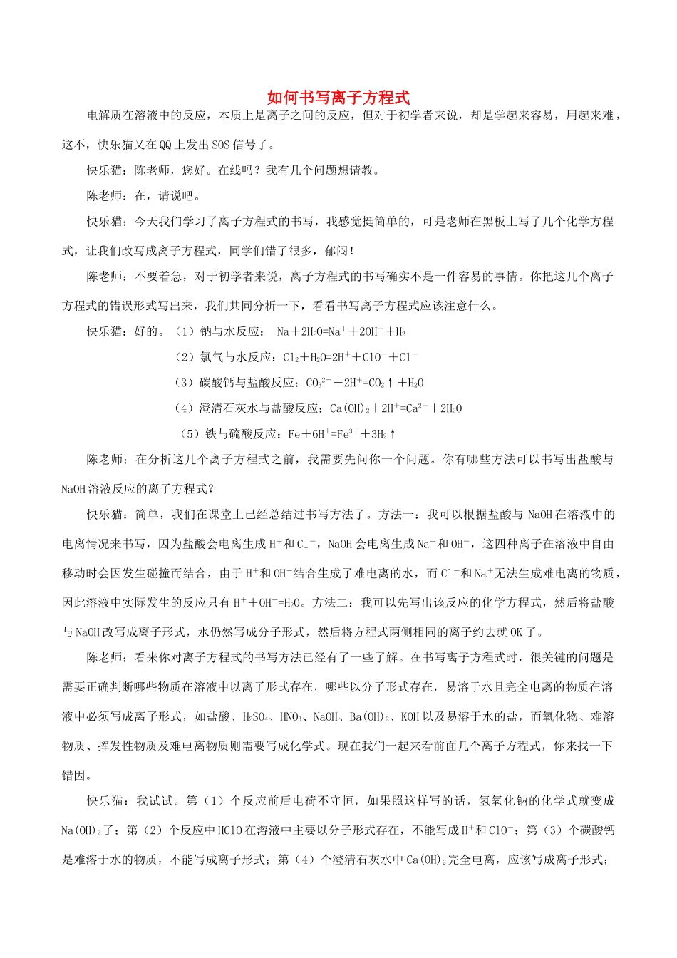 高中化学 Q言Q语系列三 如何书写离子方程式素材-人教版高中全册化学素材_第1页