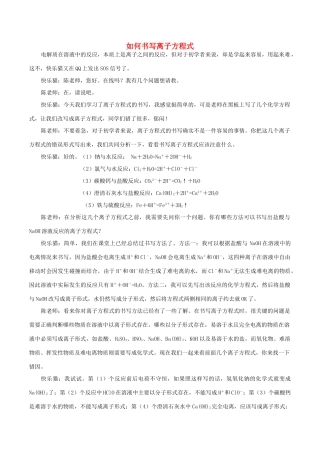 高中化学 Q言Q语系列三 如何书写离子方程式素材-人教版高中全册化学素材