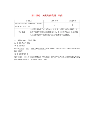 高中化学 专题3 有机物的获得与利用 第一单元 天然气的利用 甲烷 第1课时教学案 苏教版必修2-苏教版高一必修2化学教学案