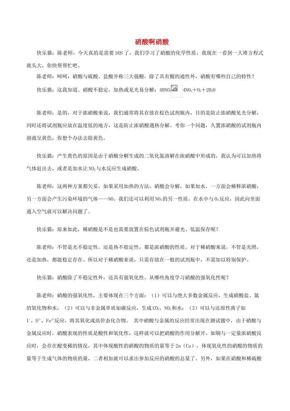 高中化学 Q言Q语系列十 硝酸啊硝酸素材-人教版高中全册化学素材_第1页