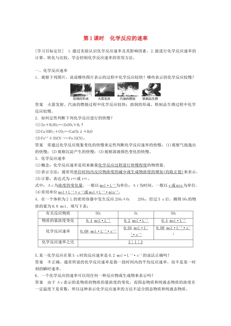 高中化学 专题2 化学反应与能量转化 第1单元 化学反应速率和限度 第1课时教学案 苏教版必修2-苏教版高一必修2化学教学案_第1页