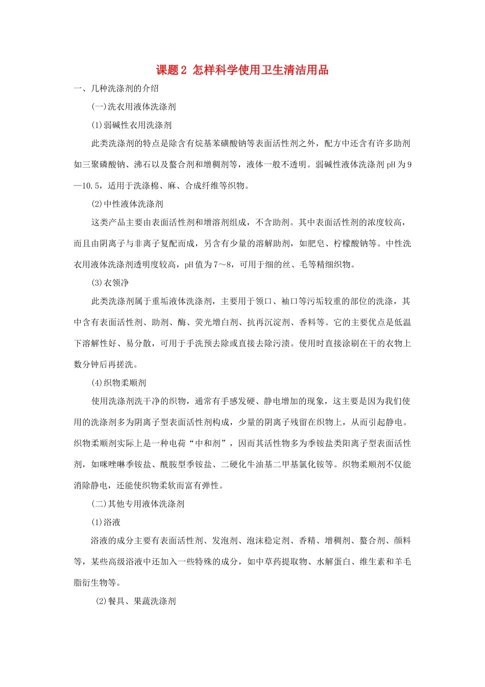 高中化学 《怎样科学使用卫生清洁用品》文字素材1 鲁科版选修1_第1页