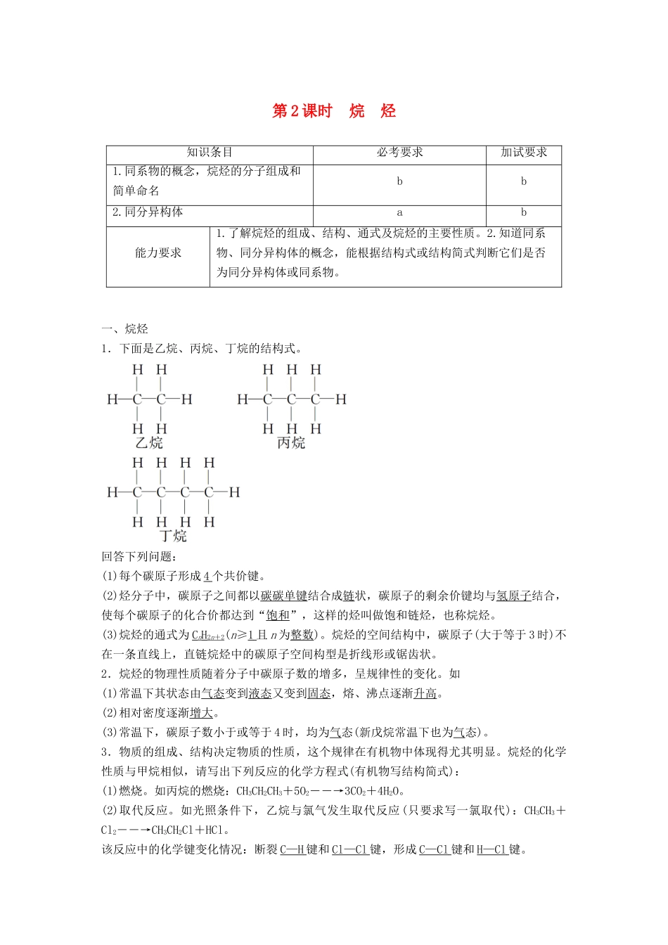 高中化学 专题3 有机物的获得与利用 第一单元 天然气的利用 甲烷 第2课时教学案 苏教版必修2-苏教版高一必修2化学教学案_第1页