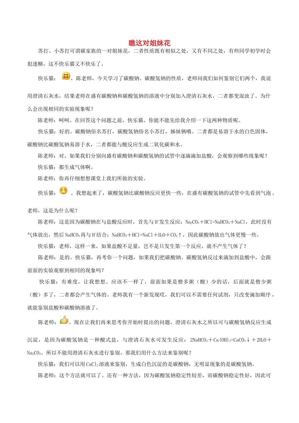 高中化学 Q言Q语系列十二 瞧这对姐妹花素材-人教版高中全册化学素材_第1页