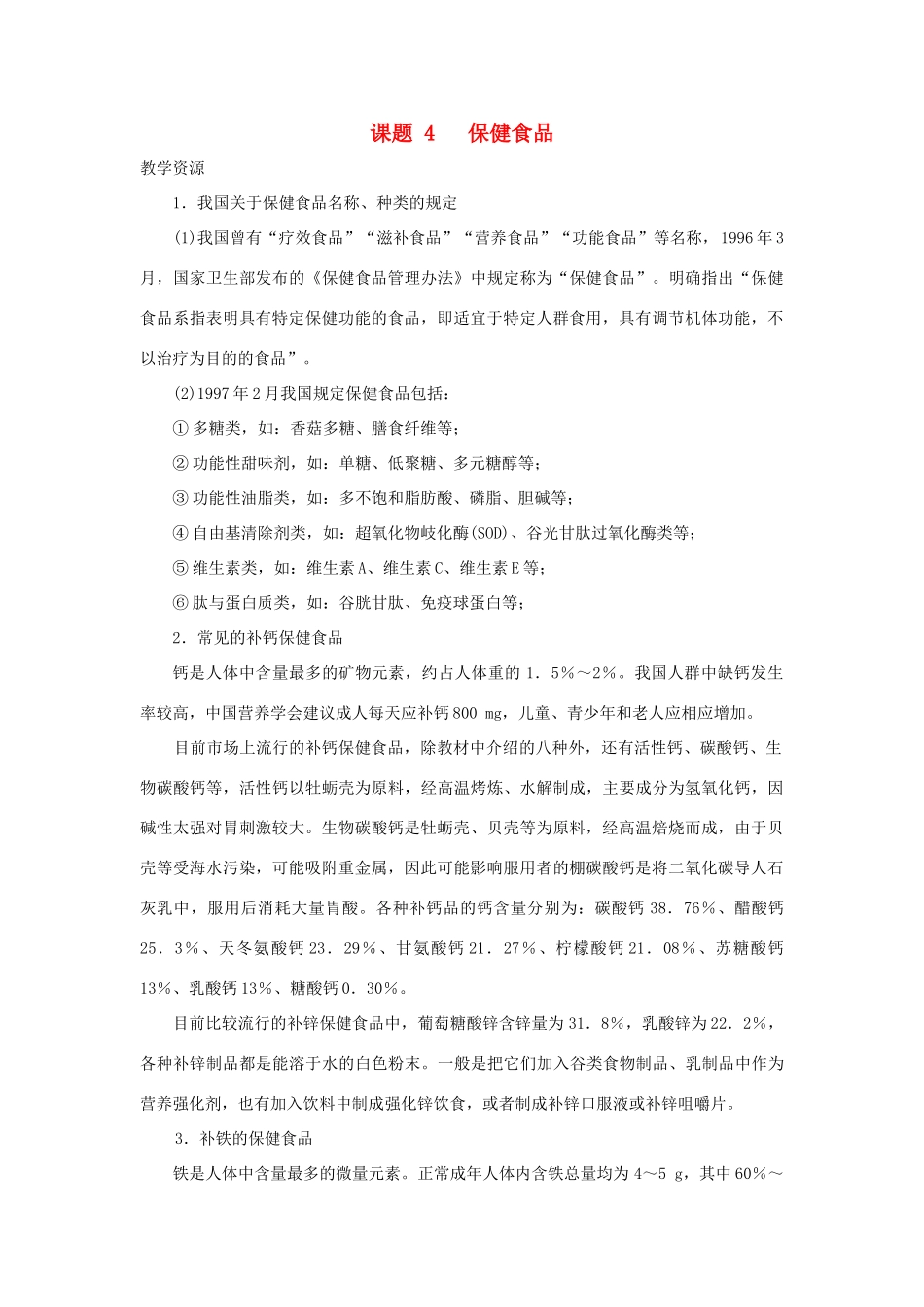 高中化学 《正确对待保健食品》文字素材2 鲁科版选修1_第1页