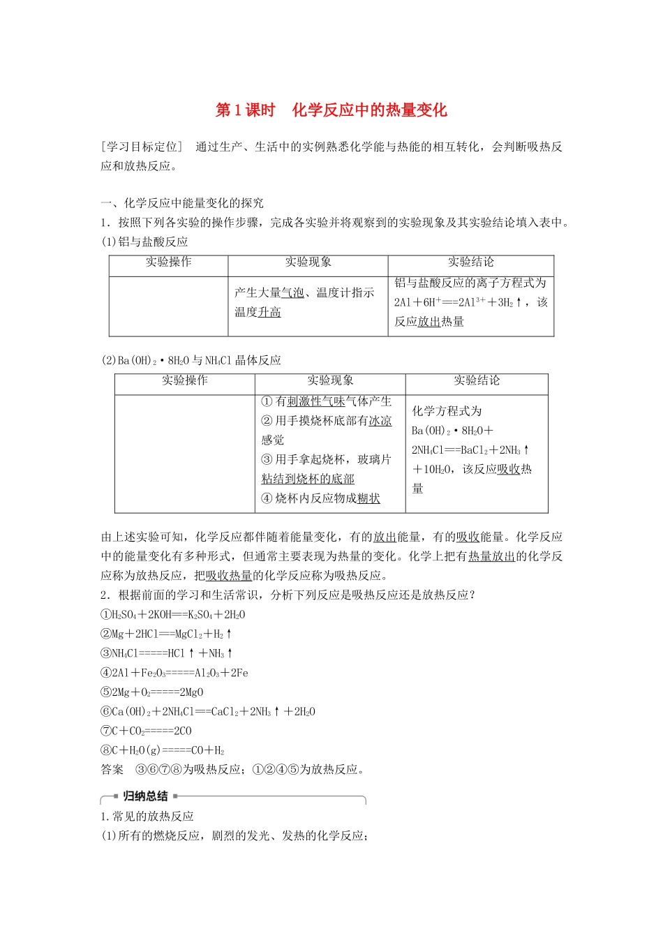 高中化学 专题2 化学反应与能量转化 第2单元 化学反应中的热量 第1课时教学案 苏教版必修2-苏教版高一必修2化学教学案_第1页