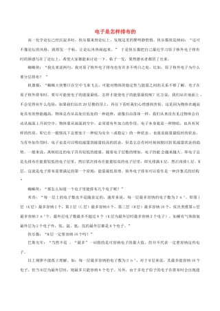 高中化学 Q言Q语系列十六 核外电子是怎样排布的素材-人教版高中全册化学素材