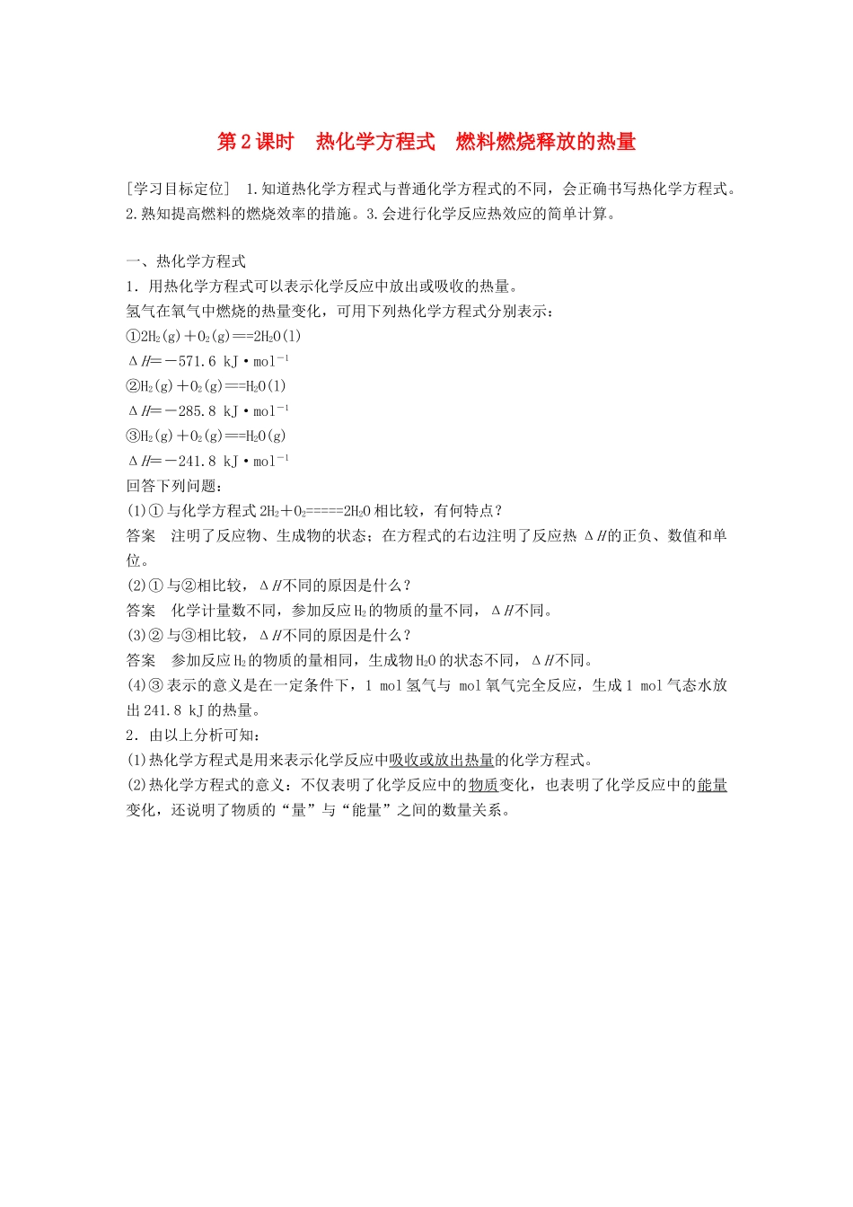 高中化学 专题2 化学反应与能量转化 第2单元 化学反应中的热量 第2课时教学案 苏教版必修2-苏教版高一必修2化学教学案_第1页