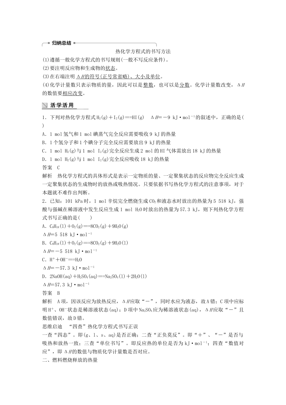高中化学 专题2 化学反应与能量转化 第2单元 化学反应中的热量 第2课时教学案 苏教版必修2-苏教版高一必修2化学教学案_第2页