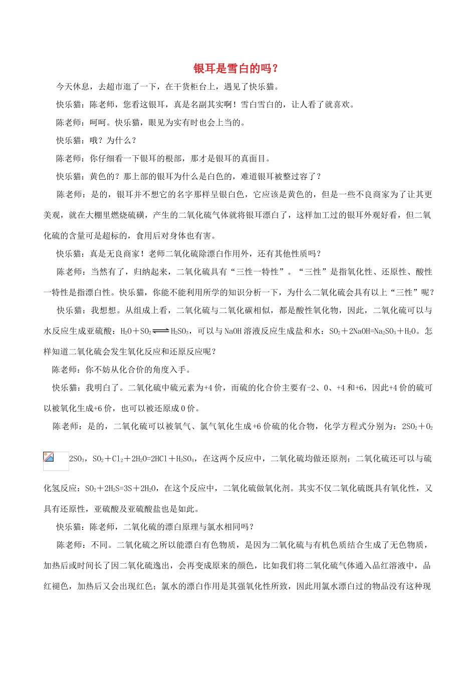 高中化学 Q言Q语系列十一 银耳是雪白的吗素材-人教版高中全册化学素材_第1页