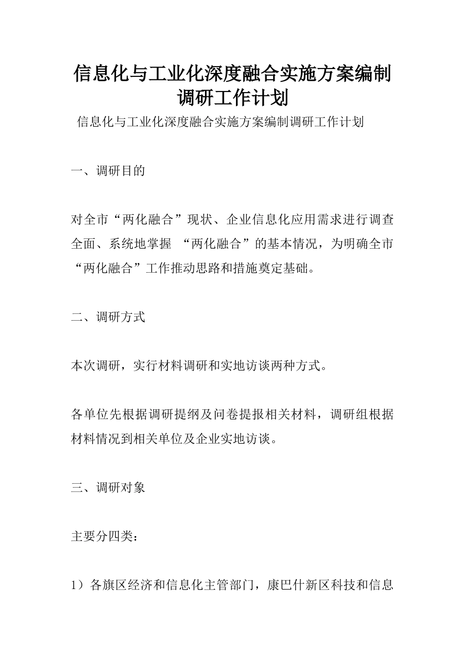 信息化与工业化深度融合实施方案编制调研工作计划_第1页