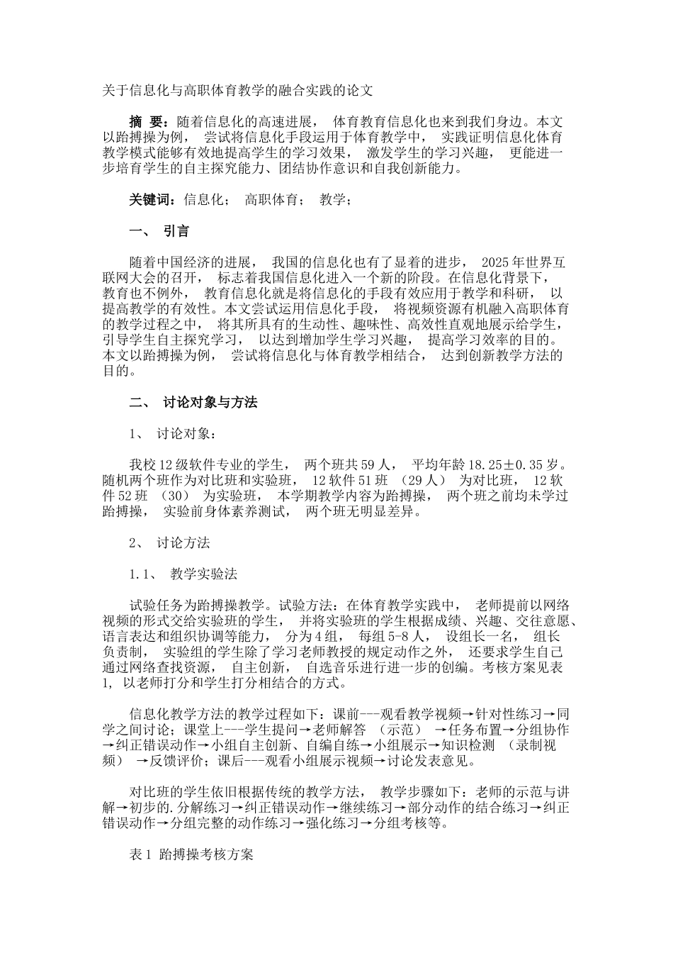 信息化与高职体育教学的融合实践的论文_第1页