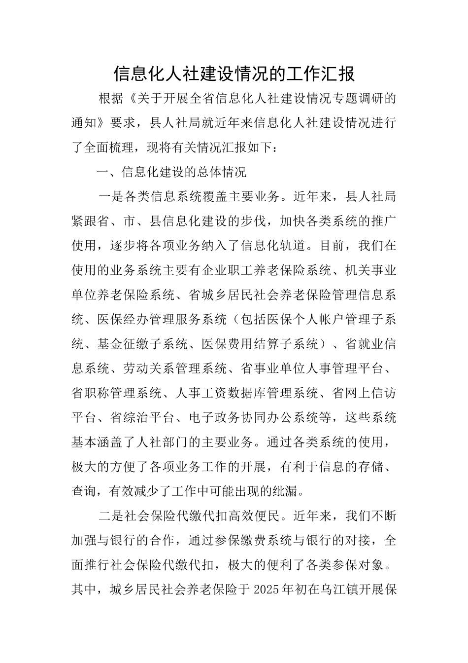 信息化人社建设情况的工作汇报_第1页