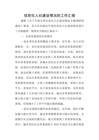 信息化人社建设情况的工作汇报