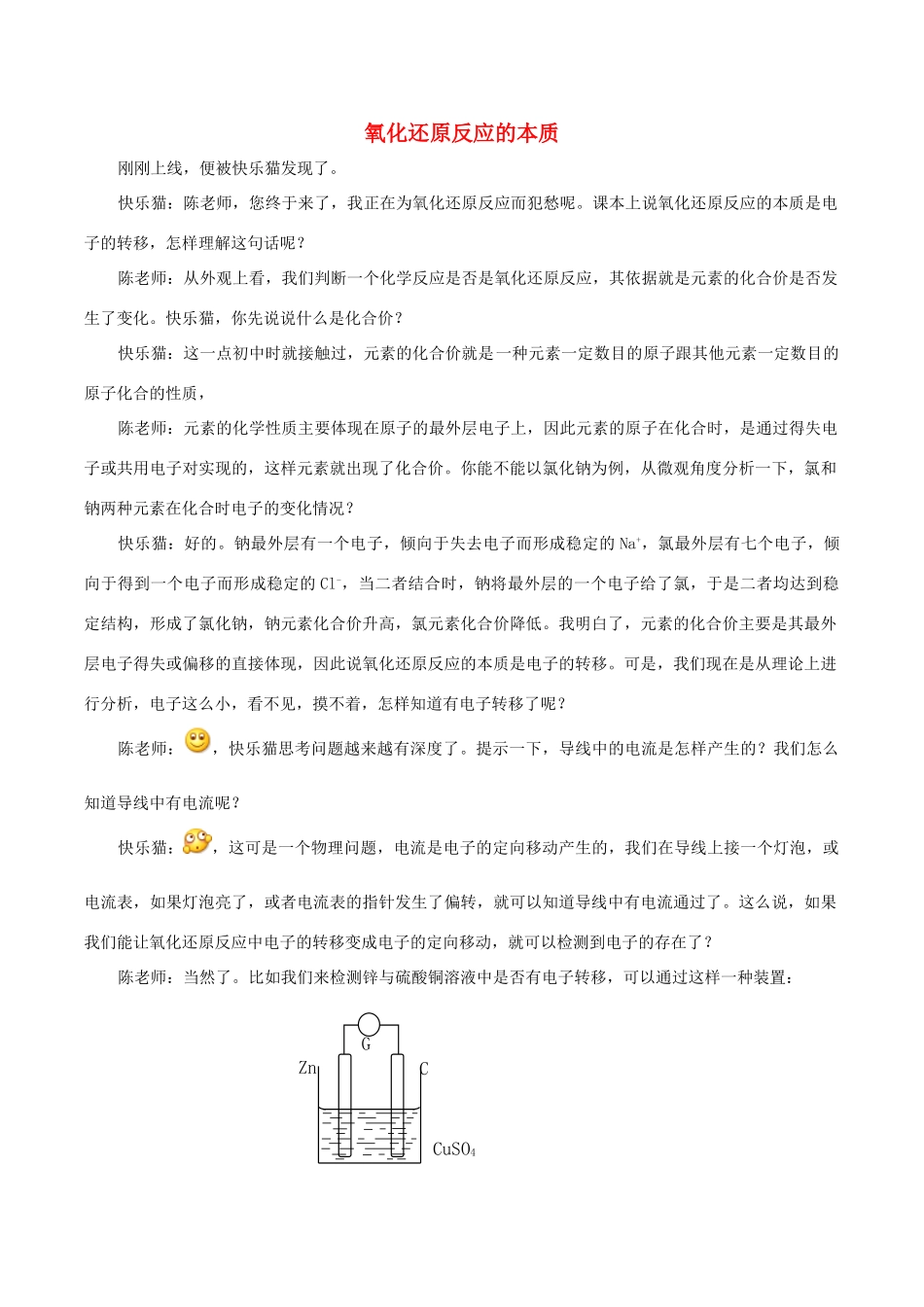 高中化学 Q言Q语系列四 氧化还原反应的本质素材-人教版高中全册化学素材_第1页