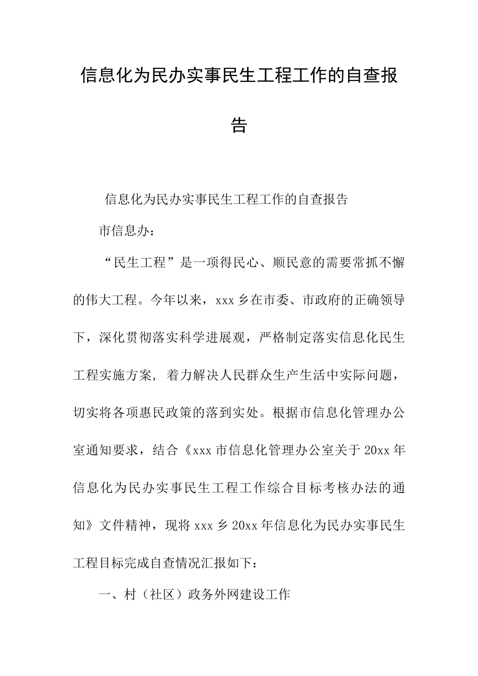 信息化为民办实事民生工程工作的自查报告_第1页