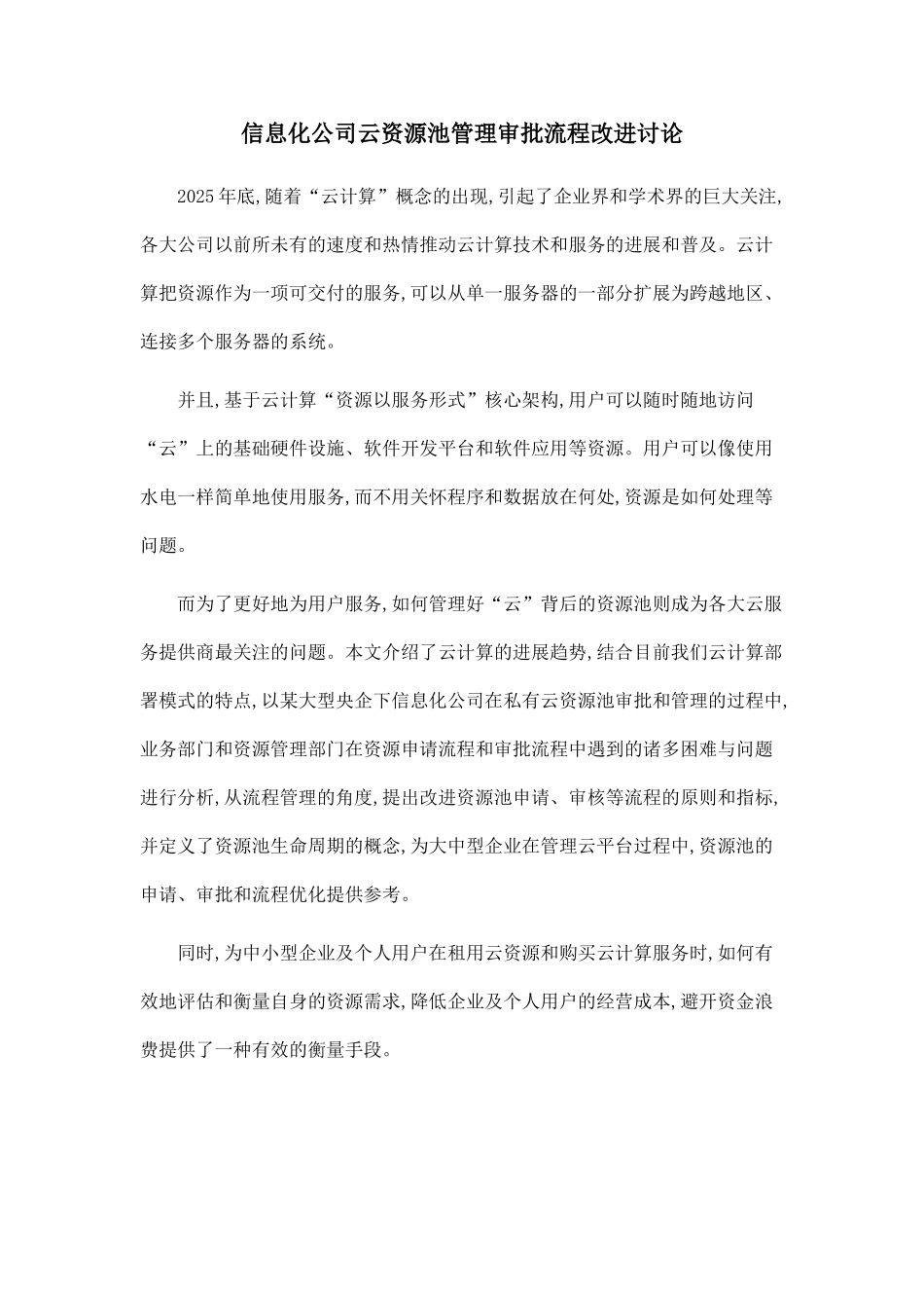 信息化公司云资源池管理审批流程改进研究_第1页