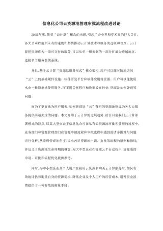 信息化公司云资源池管理审批流程改进研究