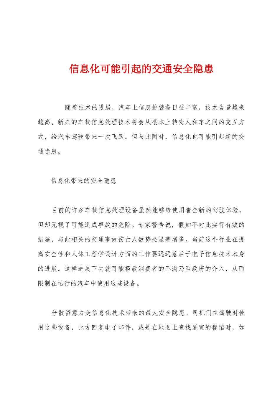 信息化可能引起的交通安全隐患_第1页
