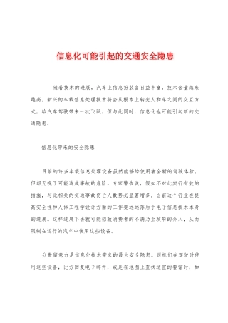 信息化可能引起的交通安全隐患