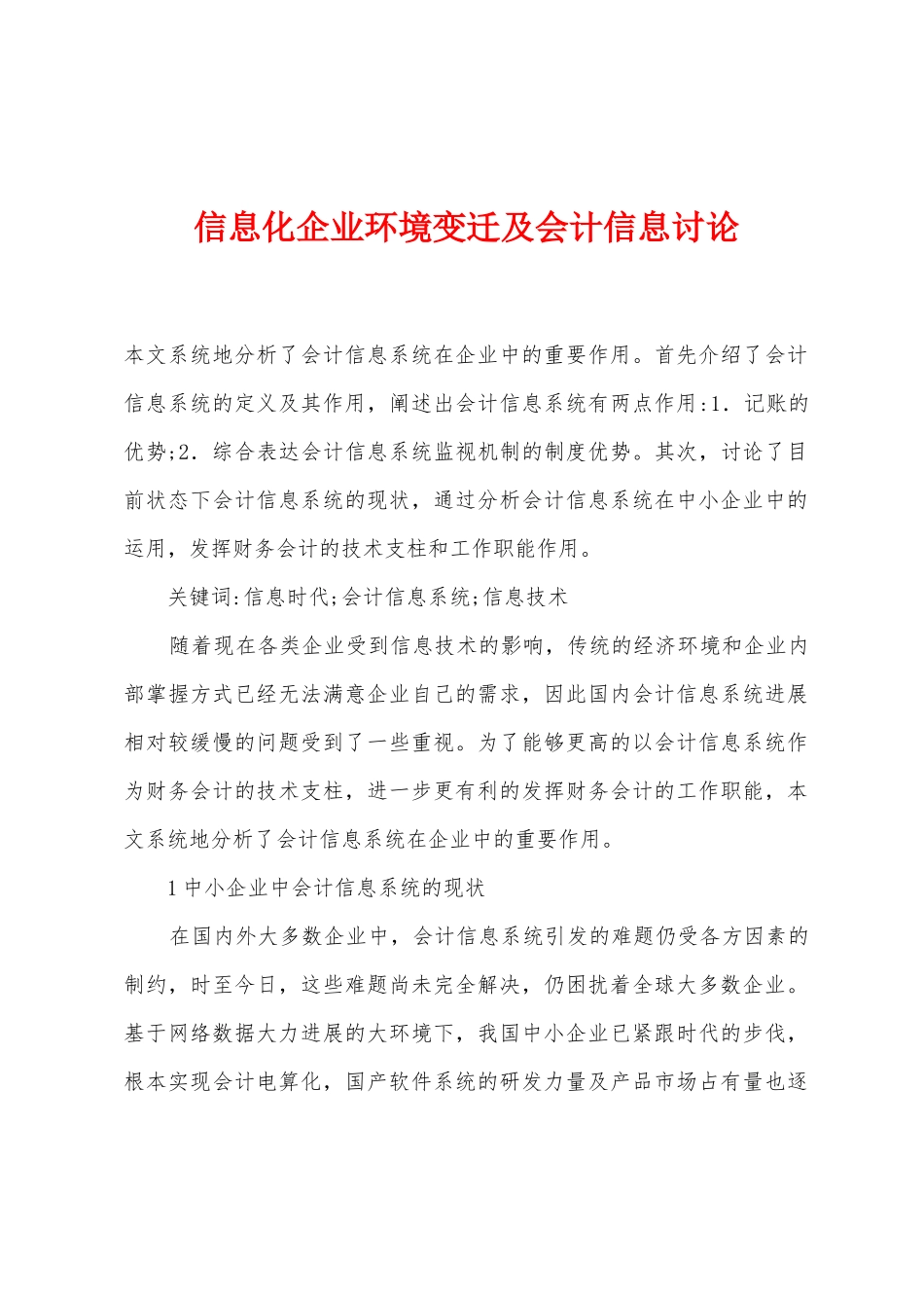 信息化企业环境变迁及会计信息研究_第1页