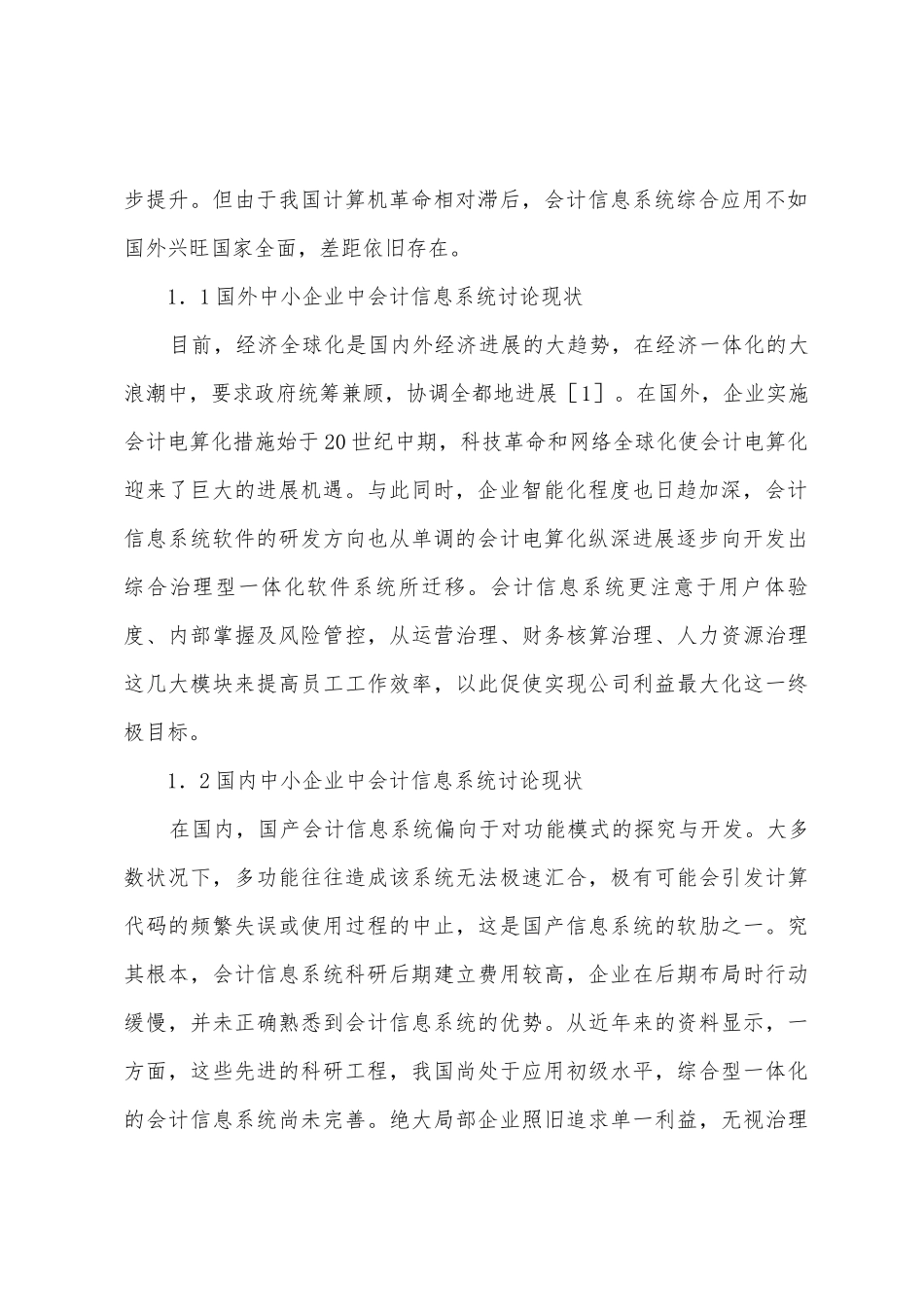 信息化企业环境变迁及会计信息研究_第2页