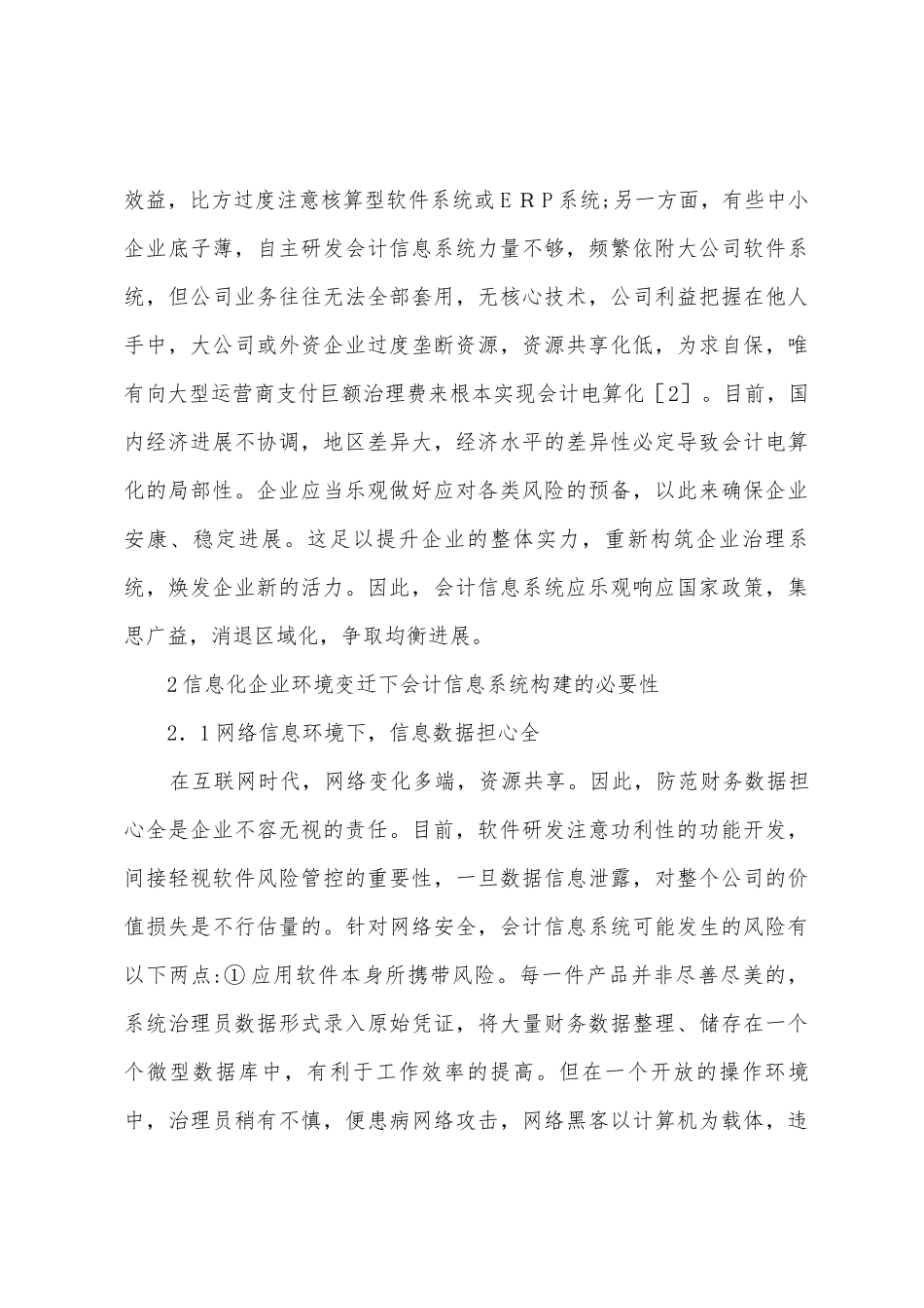 信息化企业环境变迁及会计信息研究_第3页