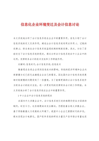 信息化企业环境变迁及会计信息研究