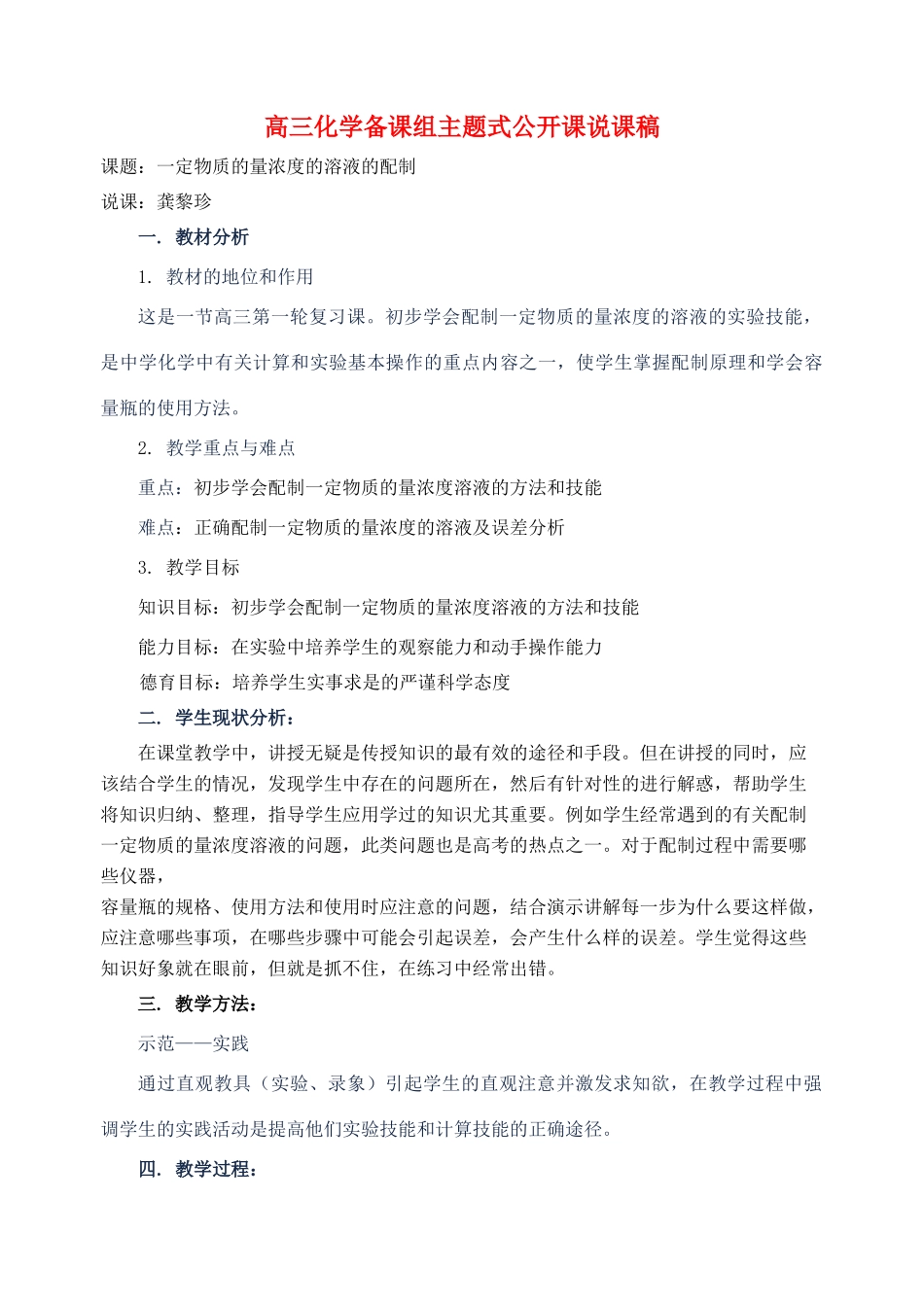 高中化学 一定物质的量浓度的溶液的配制素材 人教版第一册_第1页